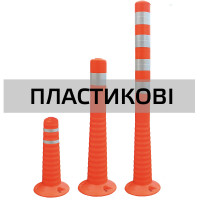 Пластикові дорожні стовпчики 