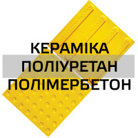 Тактильна плитка