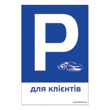 ТП02п-пластикова табличка "Р для клієнтів" 300х200мм ТП02п-пластикова табличка "Р для клієнтів" 300х200мм