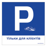 ТП03п-пластикова табличка "Р тільки для клієнтів" 300х300мм