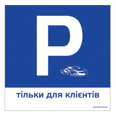 ТП03п-пластикова табличка "Р тільки для клієнтів" 300х300мм ТП03п-пластикова табличка "Р тільки для клієнтів" 300х300мм
