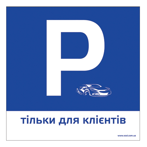 Пластикова табличка - Парковка для клієнтів - 30х30 см - купити за низькою ціною в грн - Київ, Одеса, Львів, Харків, Дніпро