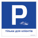 TP03p-plastic sign "P only for customers" 300x300mm
