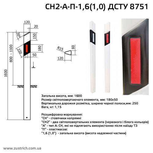 С1 стовпчик сигнальний дорожній напрямний СН2-А-П-1,6 (1,0) купити зі складу - ціна в грн, наявність, в т.ч. з ПДВ