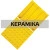 Тактильна плитка керамічна