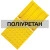 Поліуретанова тактильна плитка